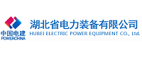 湖北省電力裝備有限公司